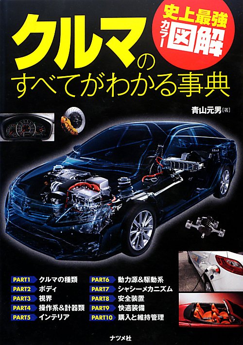 クルマのすべてがわかる事典　〔２０１３〕　（史上最強カラー図解）
