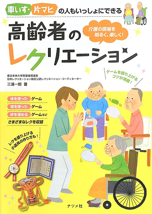 車いす・片マヒの人もいっしょにできる高齢者のレクリエーション　