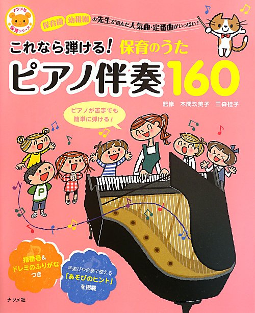 これなら弾ける！保育のうたピアノ伴奏１６０　保育園幼稚園の先生が選んだ人気曲・定番曲がいっぱい　　（ナツメ社保育シリーズ