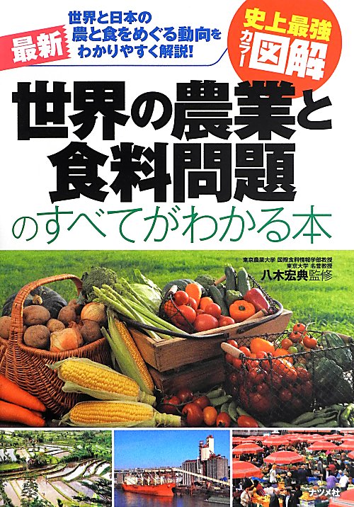 最新世界の農業と食料問題のすべてがわかる本　世界と日本の農と食をめぐる動向をわかりやすく解説！　　（史上最強カラー図解）