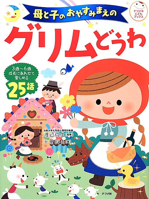 母と子のおやすみまえのグリムどうわ　３歳～６歳成長にあわせて楽しめる２５話　　（ナツメ社こどもブックス）