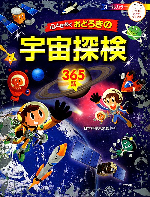 心ときめくおどろきの宇宙探検３６５話　　（ナツメ社こどもブックス）