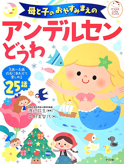 母と子のおやすみまえのアンデルセンどうわ　３歳～６歳成長にあわせて楽しめる２５話　　（ナツメ社こどもブックス）