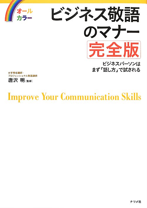 ビジネス敬語のマナー　完全版　