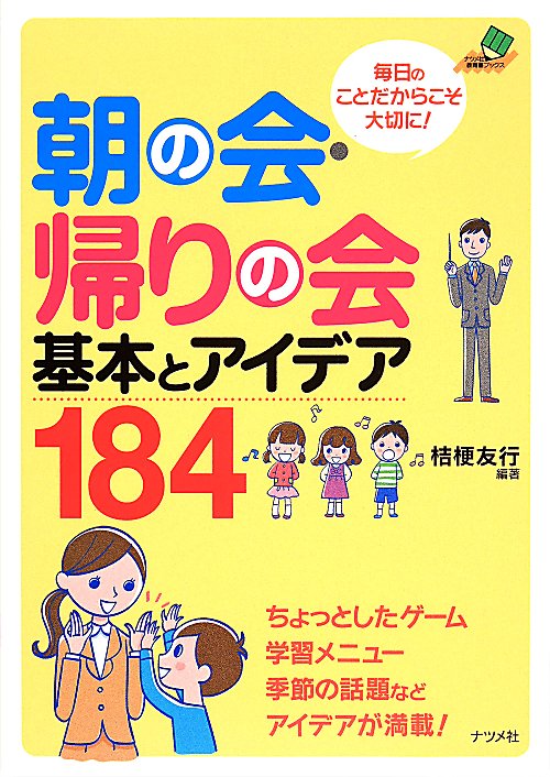 朝の会・帰りの会基本とアイデア１８４　毎日のことだからこそ大切に！　　（ナツメ社教育書ブックス）