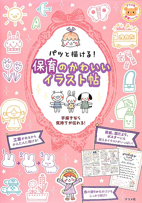 パッと描ける！保育のかわいいイラスト帖　　（ナツメ社保育シリーズ）