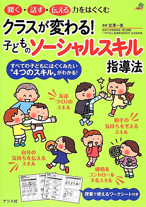 クラスが変わる！子どものソーシャルスキル指導法　聞く・話す・伝える力をはぐくむ　　（ナツメ社教育書ブックス）