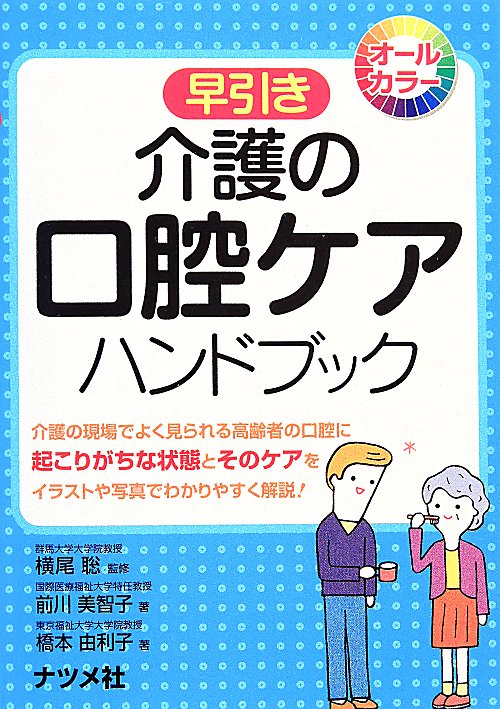 早引き介護の口腔ケアハンドブック　