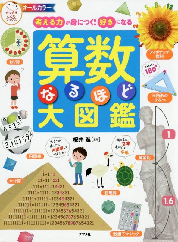 算数なるほど大図鑑　考える力が身につく！好きになる　　（ナツメ社こどもブックス）