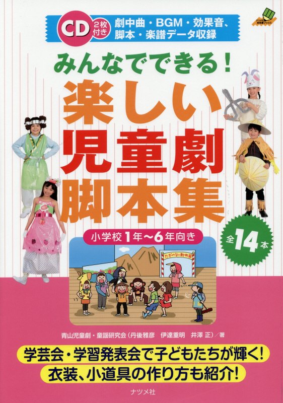 みんなでできる！楽しい児童劇脚本集　小学校１年～６年向き　　（ナツメ社教育書ブックス）