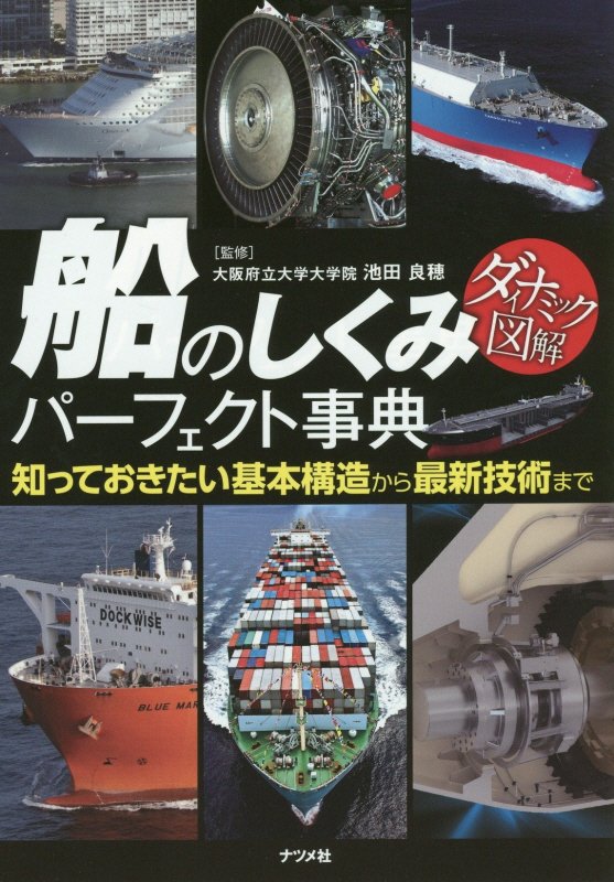 船のしくみパーフェクト事典　知っておきたい基本構造から最新技術まで　　（ダイナミック図解）