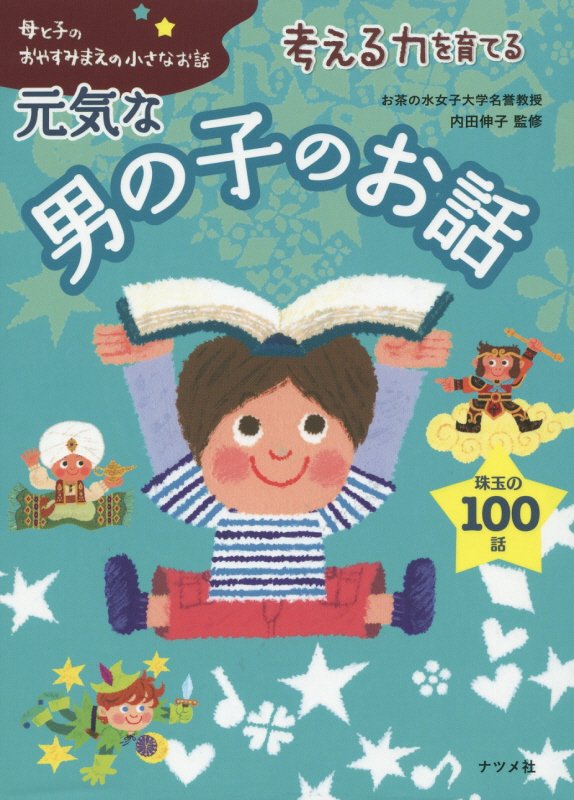 考える力を育てる元気な男の子のお話　珠玉の１００話　　（母と子のおやすみまえの小さなお話）