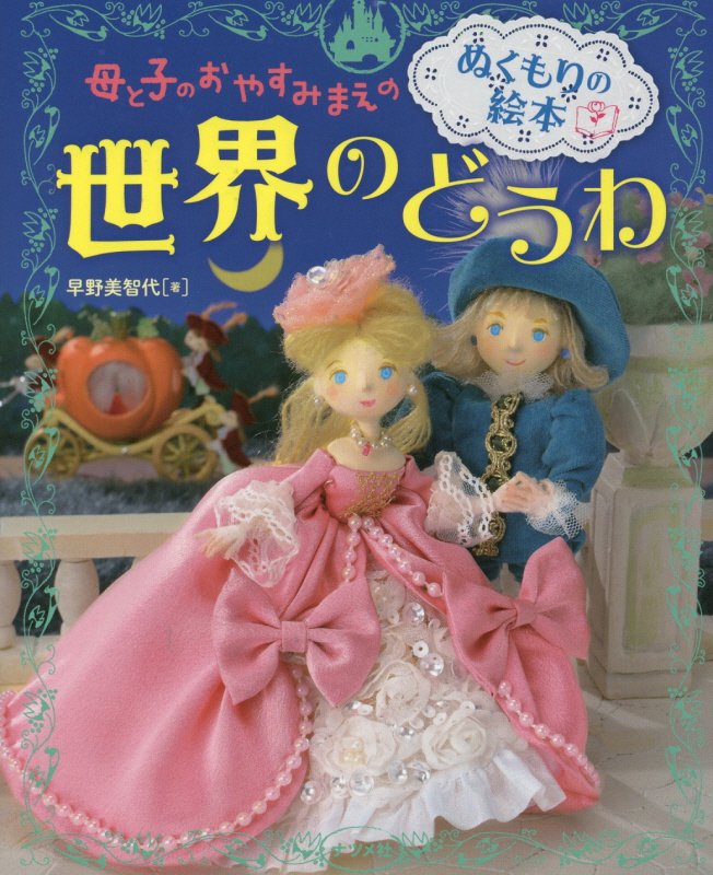 母と子のおやすみまえのぬくもりの絵本世界のどうわ　