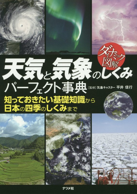 天気と気象のしくみパーフェクト事典　知っておきたい基礎知識から日本の四季のしくみまで　　（ダイナミック図解）
