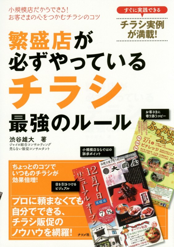 繁盛店が必ずやっているチラシ最強のルール　小規模店だからできる！お客さまの心をつかむチラシのコツ　
