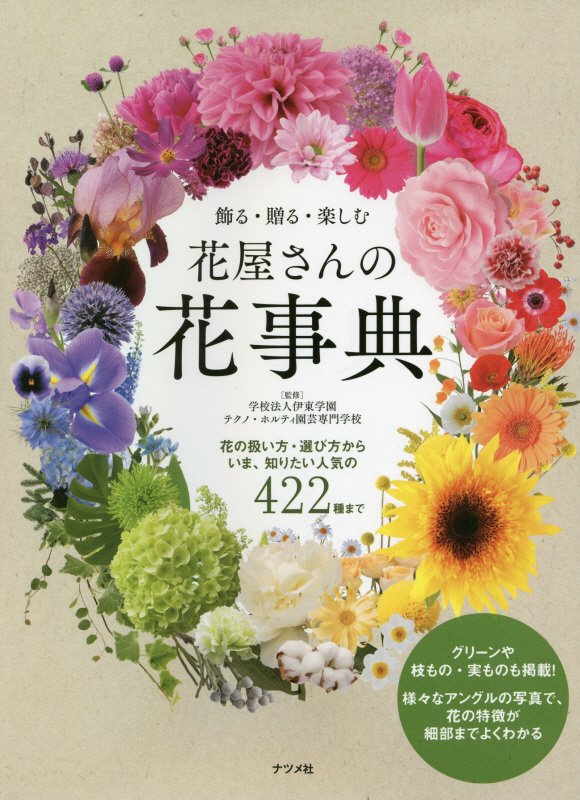 飾る・贈る・楽しむ花屋さんの花事典　花の扱い方・選び方からいま、知りたい人気の４２２種　