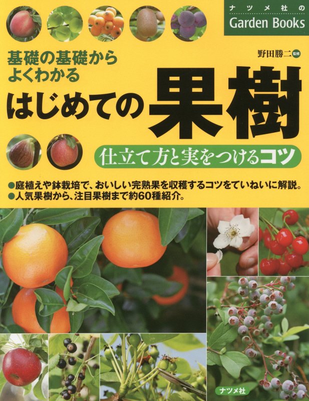 はじめての果樹仕立て方と実をつけるコツ　基礎の基礎からよくわかる　　（ナツメ社のＧａｒｄｅｎ　Ｂｏｏｋｓ）
