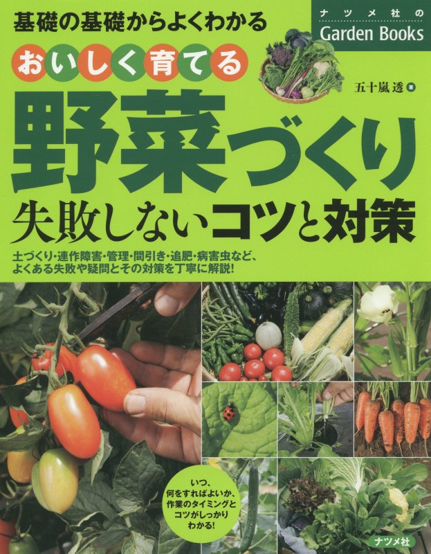 おいしく育てる野菜づくり失敗しないコツと対策　基礎の基礎からよくわかる　　（ナツメ社のＧａｒｄｅｎ　Ｂｏｏｋｓ）