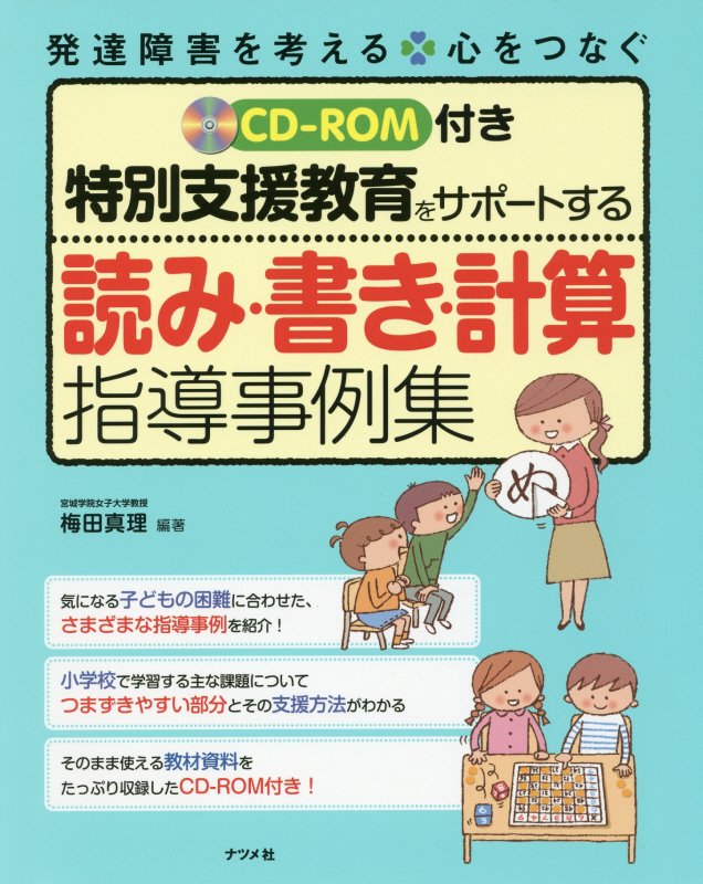 特別支援教育をサポートする読み・書き・計算指導事例集　　（発達障害を考える　心をつなぐ）