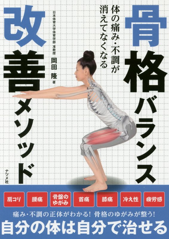 骨格バランス改善メソッド　体の痛み・不調が消えてなくなる　