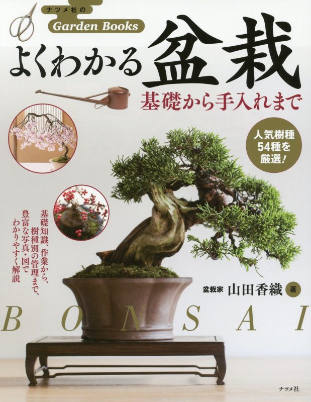 よくわかる盆栽　基礎から手入れまで　　（ナツメ社のＧａｒｄｅｎ　Ｂｏｏｋｓ）