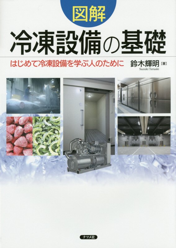 図解冷凍設備の基礎　はじめて冷凍設備を学ぶ人のために　