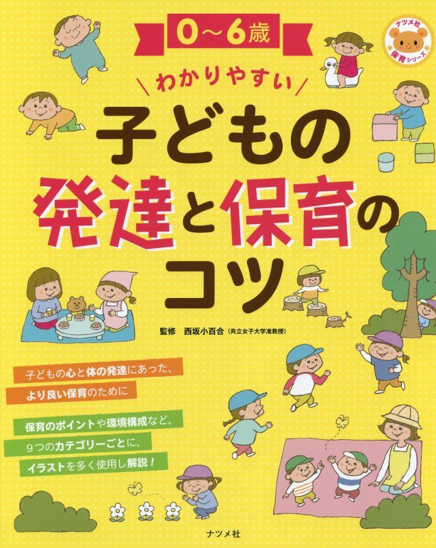 ０～６歳わかりやすい子どもの発達と保育のコツ　　（ナツメ社保育シリーズ）