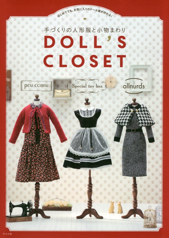 ＤＯＬＬ’Ｓ　ＣＬＯＳＥＴ　手づくりの人形服と小物まわり　