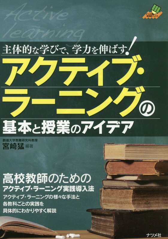 アクティブ・ラーニングの基本と授業のアイデア　主体的な学びで、学力を伸ばす！　　（ナツメ社教育書ブックス）