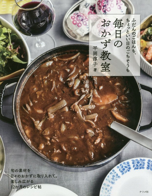 ふだんのごはんも、ちょっといい日のごちそうも毎日のおかず教室　