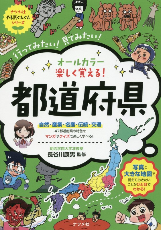 オールカラー楽しく覚える！都道府県　行ってみたい！見てみたい！　　（ナツメ社やる気ぐんぐんシリーズ）