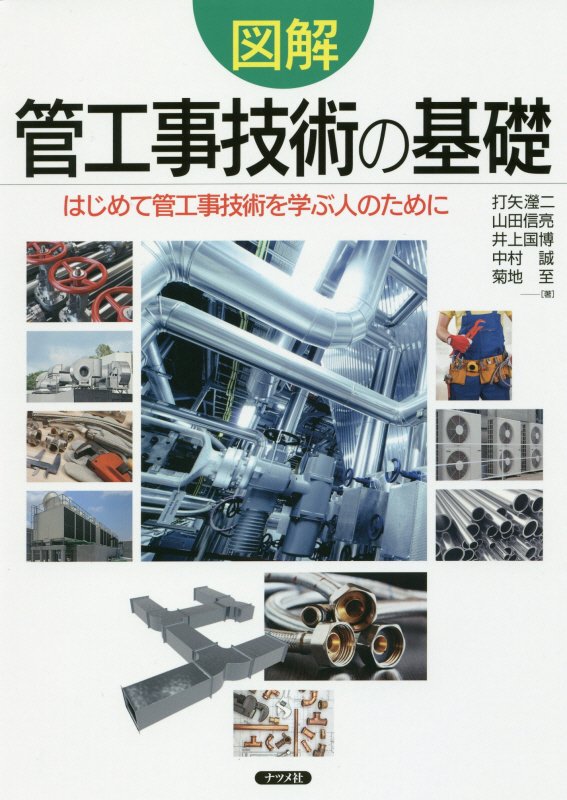 図解管工事技術の基礎　はじめて管工事技術を学ぶ人のために　