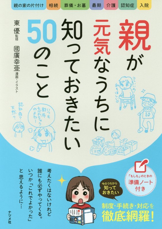 親が元気なうちに知っておきたい５０のこと　