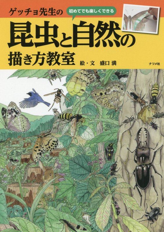 ゲッチョ先生の昆虫と自然の描き方教室　初めてでも楽しくできる　