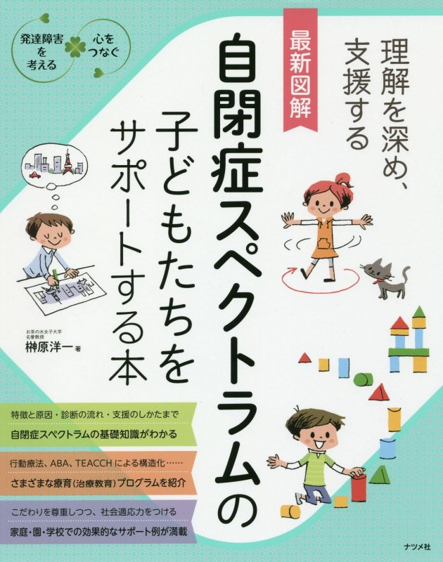 最新図解自閉症スペクトラムの子どもたちをサポートする本　理解を深め、支援する　　（発達障害を考える　心をつなぐ）