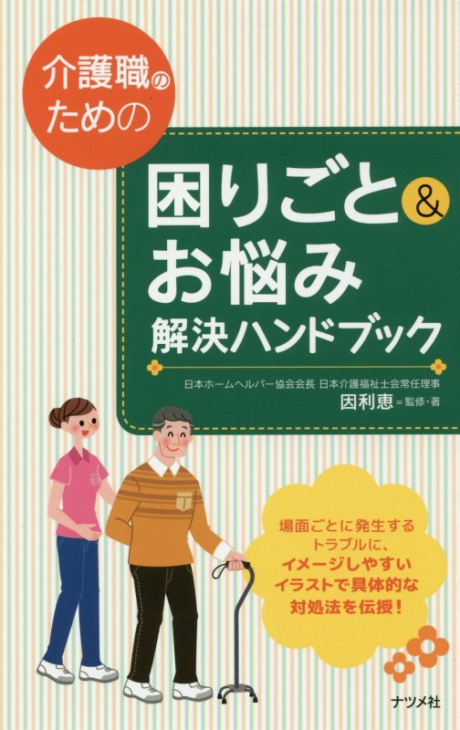 介護職のための困りごと＆お悩み解決ハンドブック　