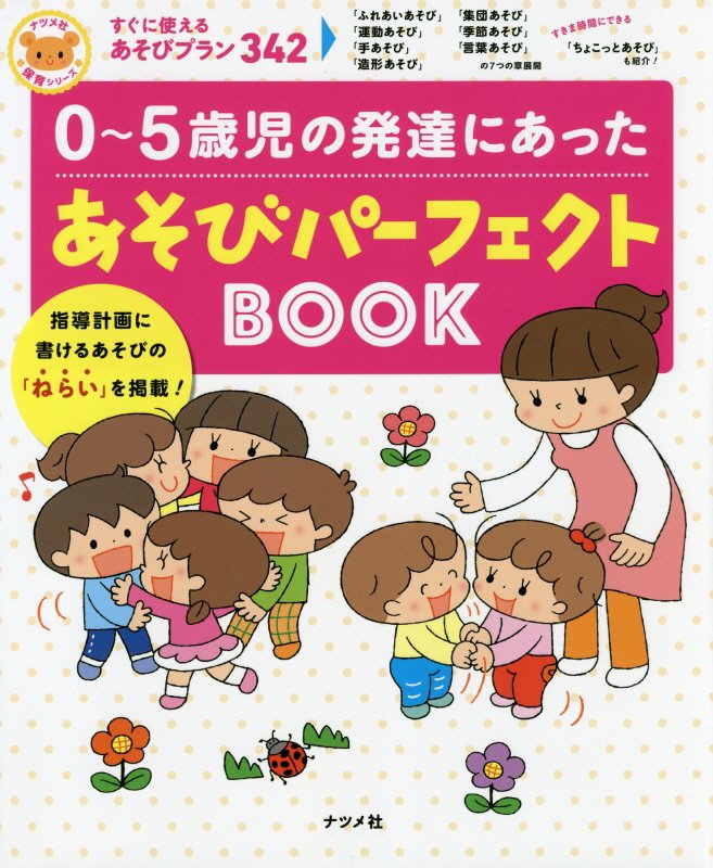 ０～５歳児の発達にあったあそびパーフェクトＢＯＯＫ　　（ナツメ社保育シリーズ）