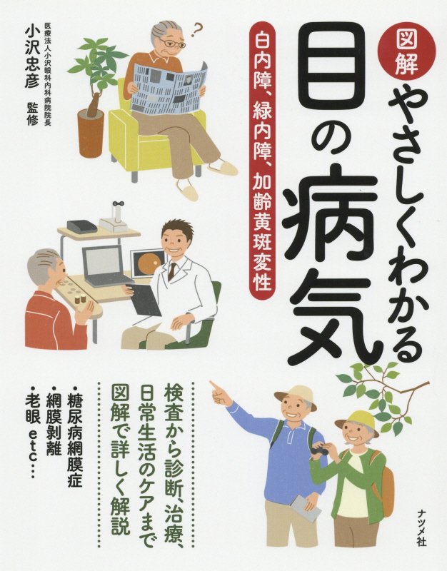 図解やさしくわかる目の病気　白内障、緑内障、加齢黄斑変性　