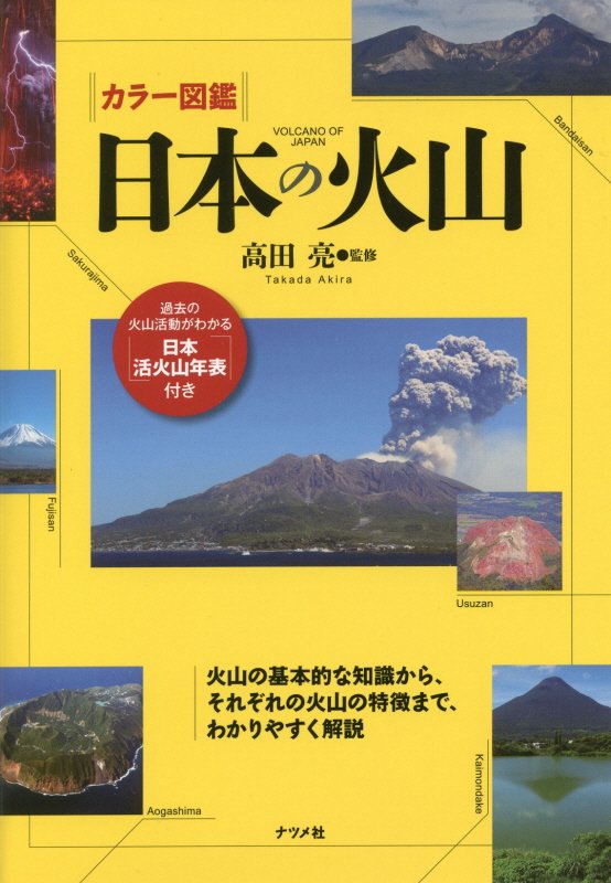 カラー図鑑日本の火山　火山の基本的な知識から、それぞれの火山の特徴まで、わかりやすく解説　