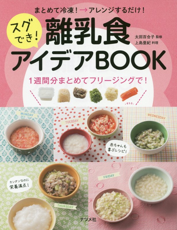 まとめて冷凍！→アレンジするだけ！スグでき！離乳食アイデアＢＯＯＫ　