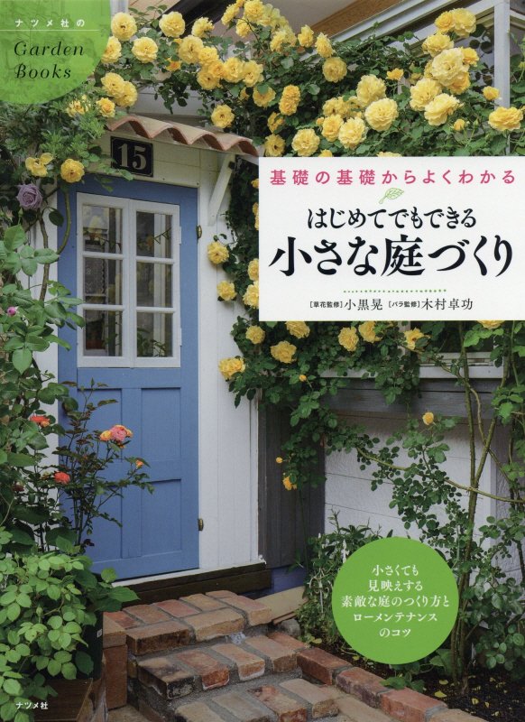 はじめてでもできる小さな庭づくり　基礎の基礎からよくわかる　　（ナツメ社のＧａｒｄｅｎ　Ｂｏｏｋｓ）