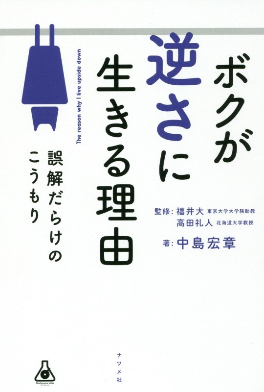 ボクが逆さに生きる理由（わけ）　誤解だらけのこうもり　
