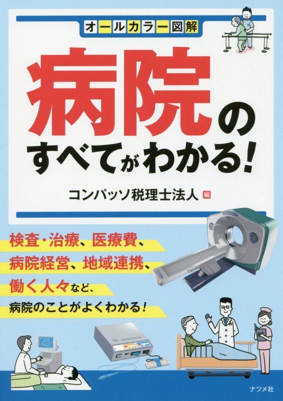 病院のすべてがわかる！　オールカラー図解　