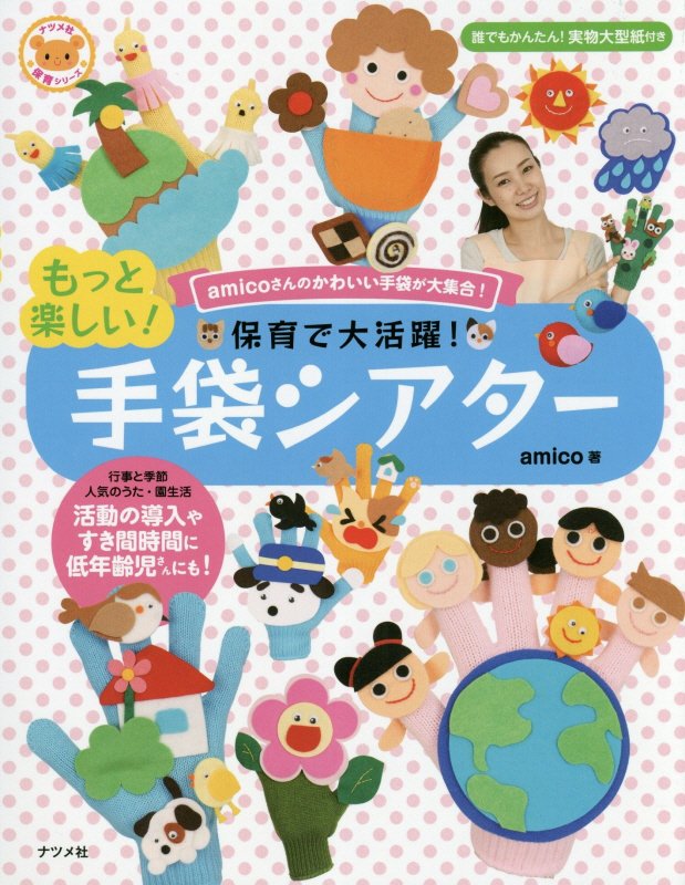 保育で大活躍！もっと楽しい！手袋シアター　ａｍｉｃｏさんのかわいい手袋が大集合！　　（ナツメ社保育シリーズ）