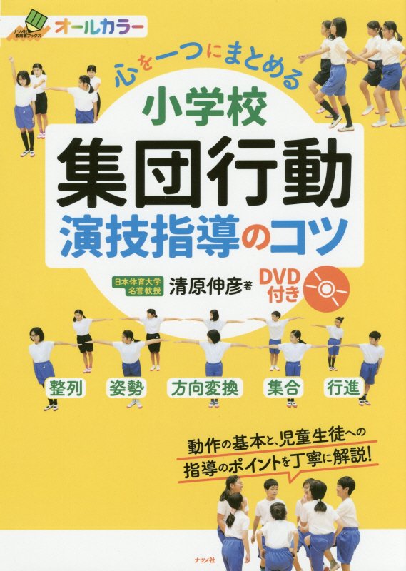心を一つにまとめる小学校集団行動演技指導のコツ　オールカラー　　（ナツメ社教育書ブックス）