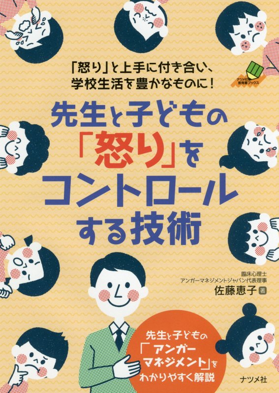 先生と子どもの「怒り」をコントロールする技術　　（ナツメ社教育書ブックス）