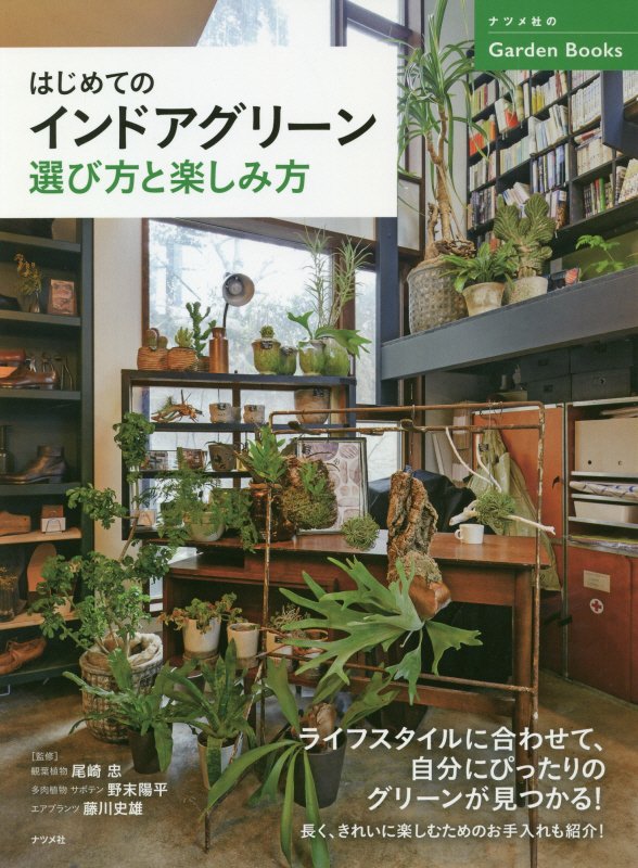 はじめてのインドアグリーン選び方と楽しみ方　　（ナツメ社のＧａｒｄｅｎ　Ｂｏｏｋｓ）
