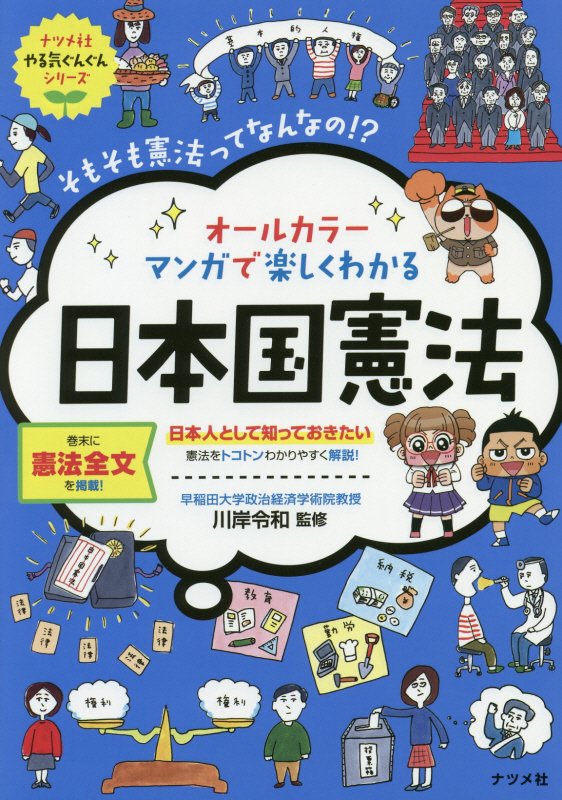 オールカラーマンガで楽しくわかる日本国憲法　そもそも憲法ってなんなの！？　　（ナツメ社やる気ぐんぐんシリーズ）
