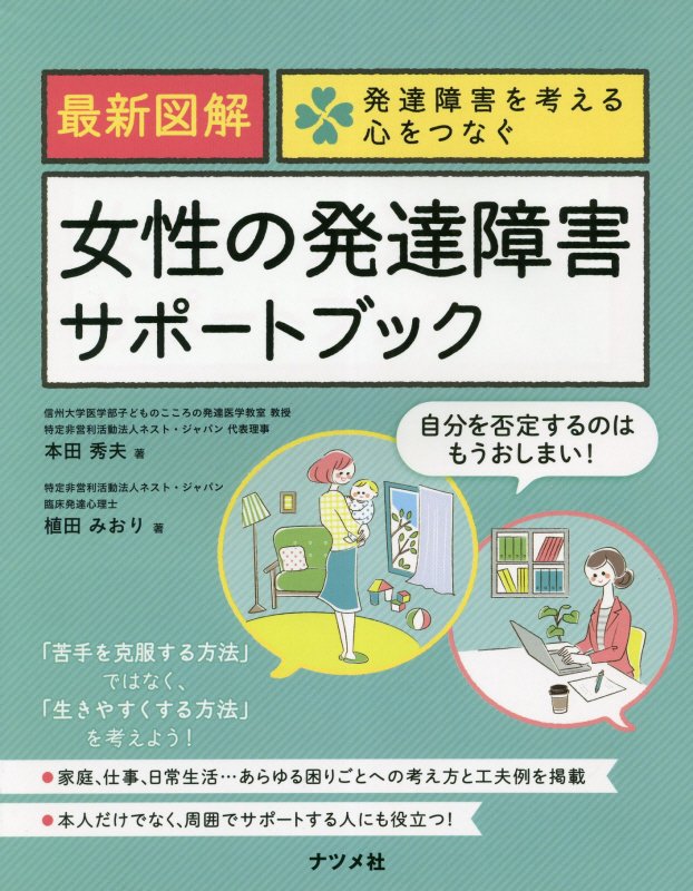 最新図解女性の発達障害サポートブック　　（発達障害を考える　心をつなぐ）