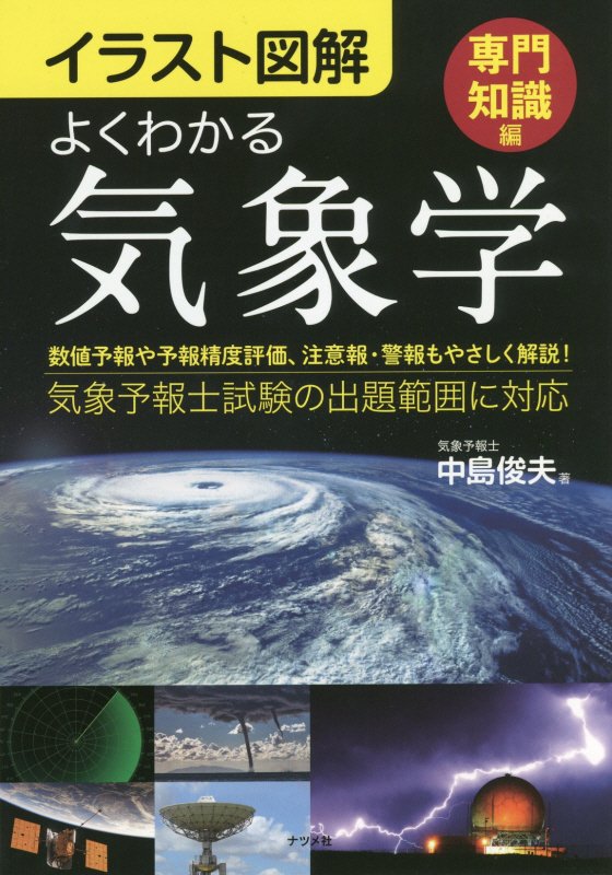よくわかる気象学　イラスト図解　専門知識編
